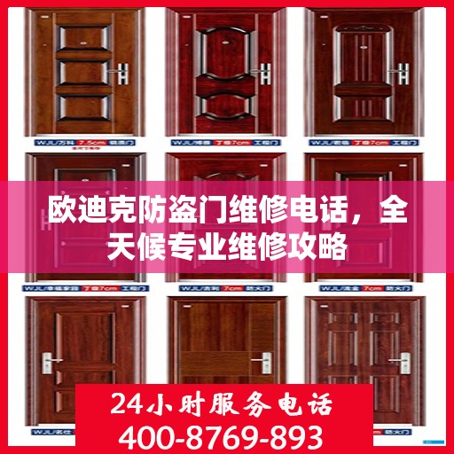 欧迪克防盗门维修电话，全天候专业维修攻略