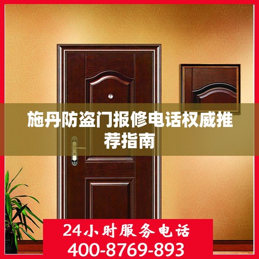 施丹防盗门报修电话权威推荐指南