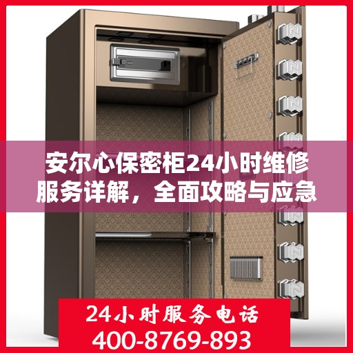 安尔心保密柜24小时维修服务详解，全面攻略与应急指南