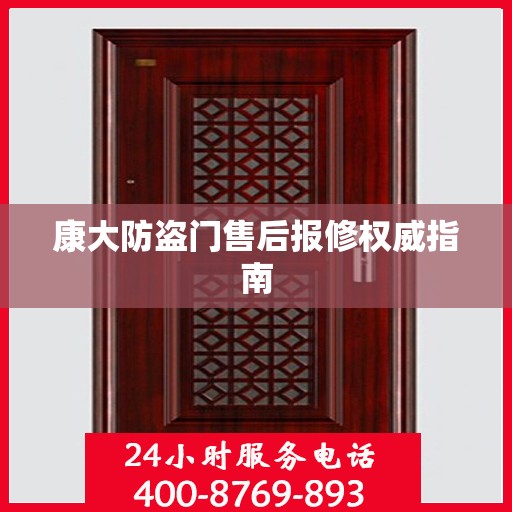 康大防盗门售后报修权威指南