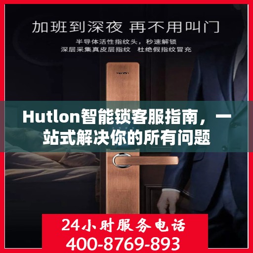 Hutlon智能锁客服指南，一站式解决你的所有问题