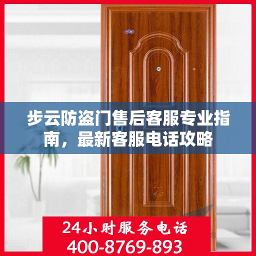 步云防盗门售后客服专业指南，最新客服电话攻略