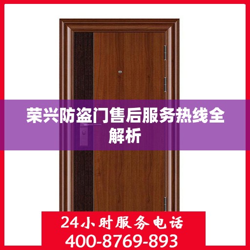 荣兴防盗门售后服务热线全解析