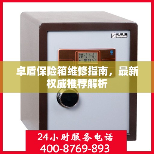 卓盾保险箱维修指南，最新权威推荐解析