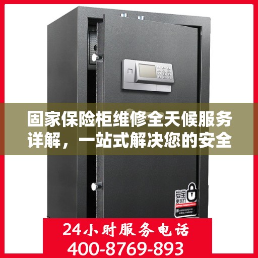 固家保险柜维修全天候服务详解，一站式解决您的安全存储问题