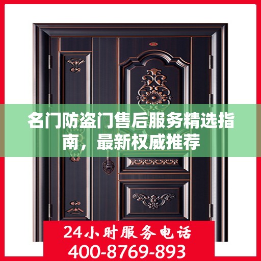名门防盗门售后服务精选指南，最新权威推荐