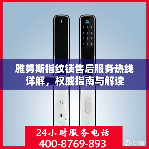 雅努斯指纹锁售后服务热线详解，权威指南与解读