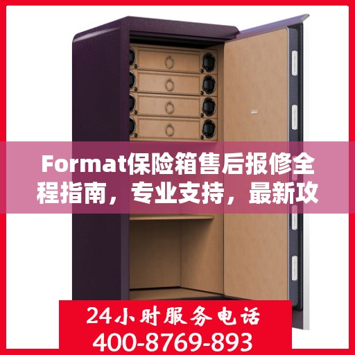 Format保险箱售后报修全程指南，专业支持，最新攻略