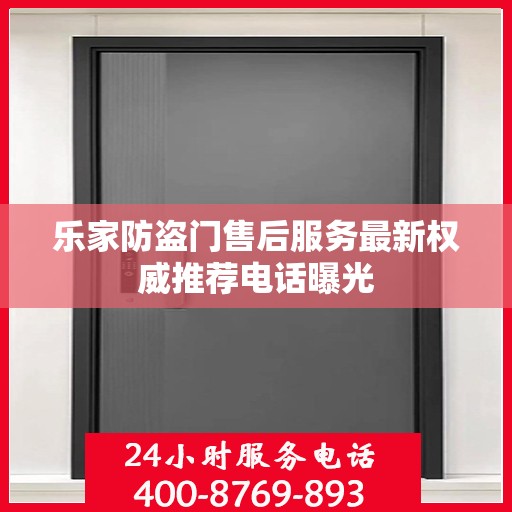 乐家防盗门售后服务最新权威推荐电话曝光