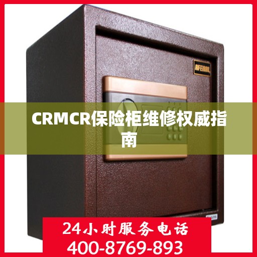 CRMCR保险柜维修权威指南
