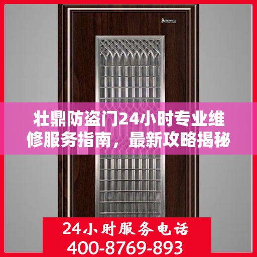 壮鼎防盗门24小时专业维修服务指南，最新攻略揭秘