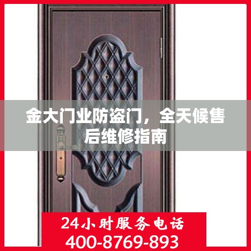 金大门业防盗门，全天候售后维修指南