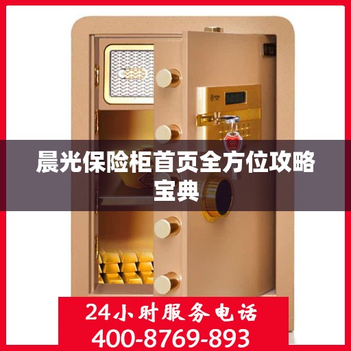 晨光保险柜首页全方位攻略宝典