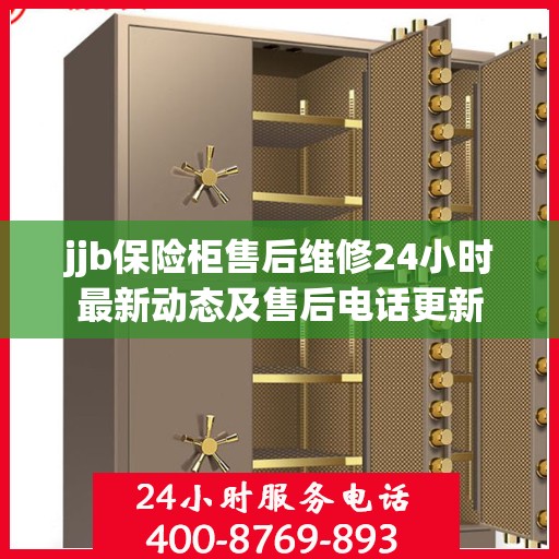 jjb保险柜售后维修24小时最新动态及售后电话更新