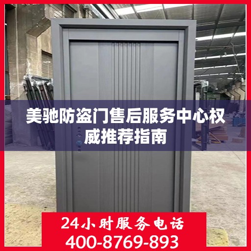 美驰防盗门售后服务中心权威推荐指南