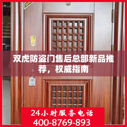 双虎防盗门售后总部新品推荐，权威指南