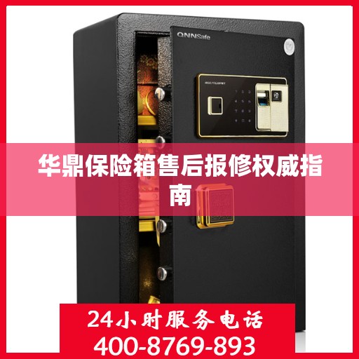 华鼎保险箱售后报修权威指南