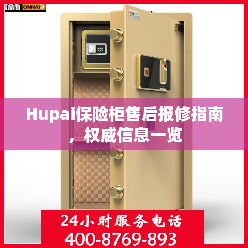 Hupai保险柜售后报修指南，权威信息一览