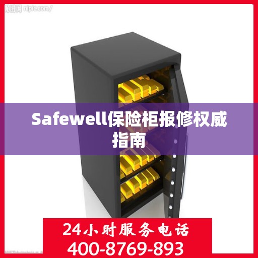 Safewell保险柜报修权威指南