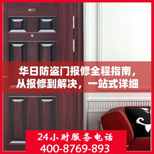 华日防盗门报修全程指南，从报修到解决，一站式详细攻略
