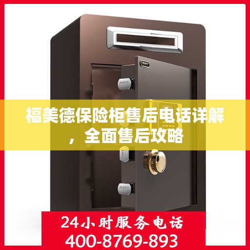 福美德保险柜售后电话详解，全面售后攻略