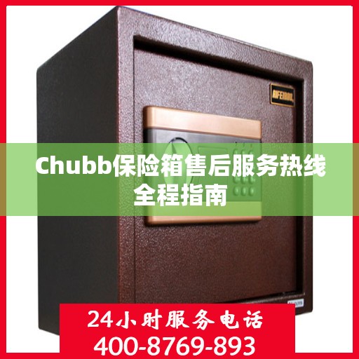 Chubb保险箱售后服务热线全程指南