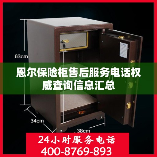 恩尔保险柜售后服务电话权威查询信息汇总