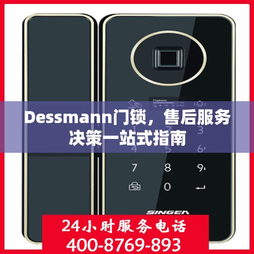 Dessmann门锁，售后服务决策一站式指南