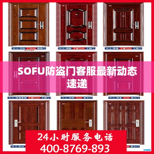 SOFU防盗门客服最新动态速递