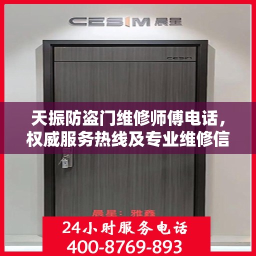 天振防盗门维修师傅电话，权威服务热线及专业维修信息解密