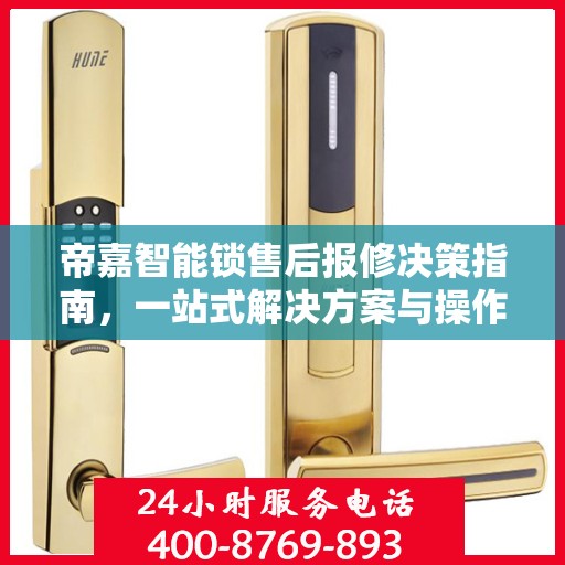 帝嘉智能锁售后报修决策指南，一站式解决方案与操作指南