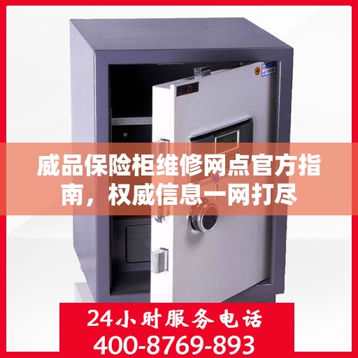 威品保险柜维修网点官方指南，权威信息一网打尽