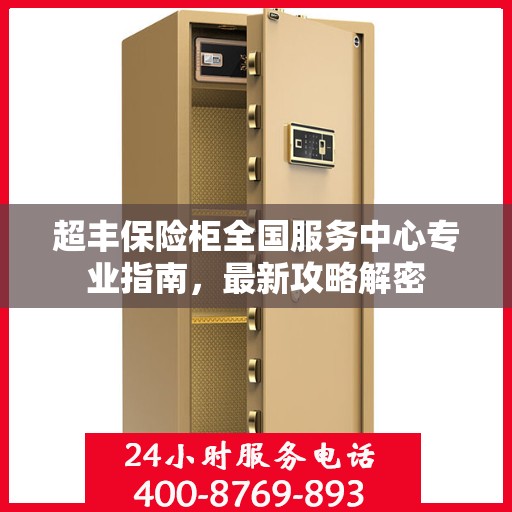 超丰保险柜全国服务中心专业指南，最新攻略解密