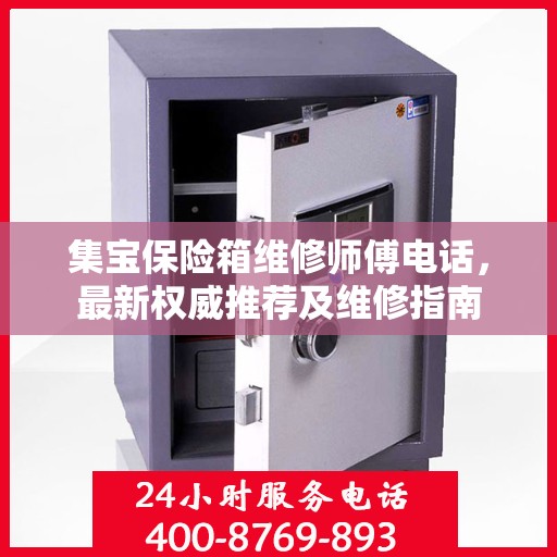 集宝保险箱维修师傅电话，最新权威推荐及维修指南