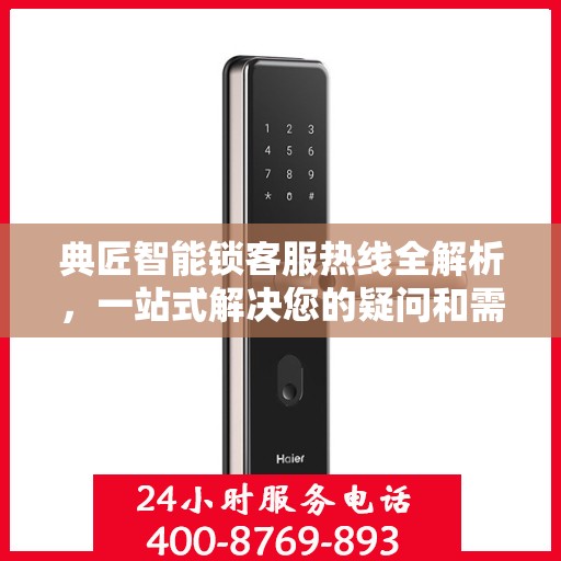 典匠智能锁客服热线全解析，一站式解决您的疑问和需求