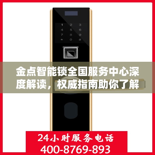 金点智能锁全国服务中心深度解读，权威指南助你了解智能锁服务全貌