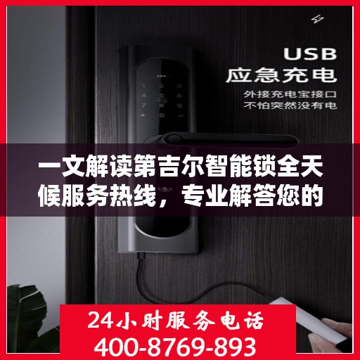 一文解读第吉尔智能锁全天候服务热线，专业解答您的所有疑问