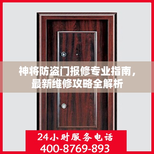 神将防盗门报修专业指南，最新维修攻略全解析