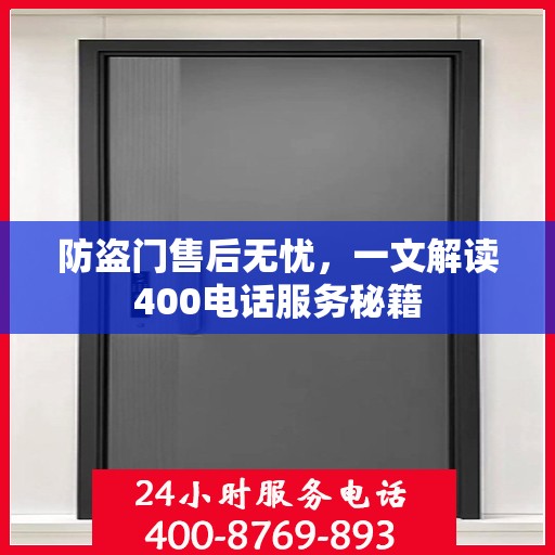 防盗门售后无忧，一文解读400电话服务秘籍
