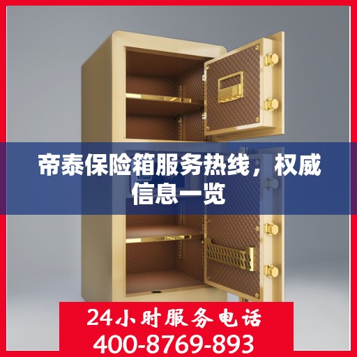 帝泰保险箱服务热线，权威信息一览