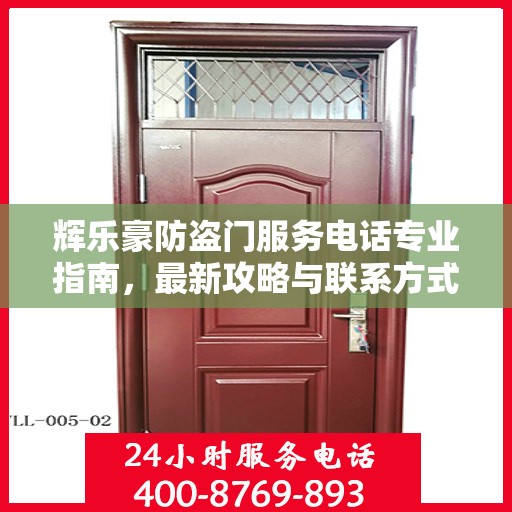 辉乐豪防盗门服务电话专业指南，最新攻略与联系方式