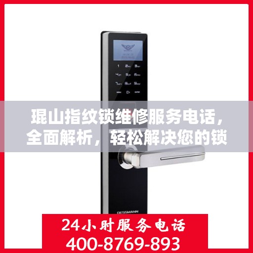琨山指纹锁维修服务电话，全面解析，轻松解决您的锁事困扰