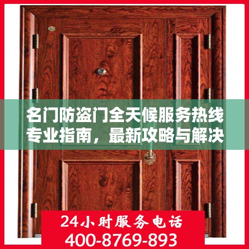 名门防盗门全天候服务热线专业指南，最新攻略与解决方案