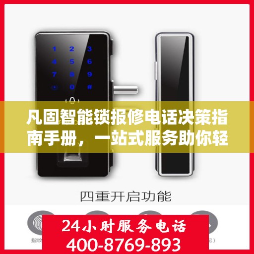 凡固智能锁报修电话决策指南手册，一站式服务助你轻松解决问题