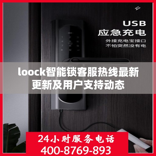 loock智能锁客服热线最新更新及用户支持动态