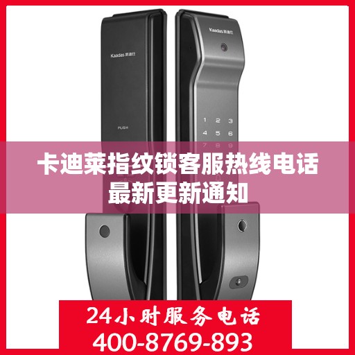 卡迪莱指纹锁客服热线电话最新更新通知