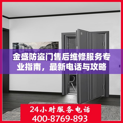 金盛防盗门售后维修服务专业指南，最新电话与攻略
