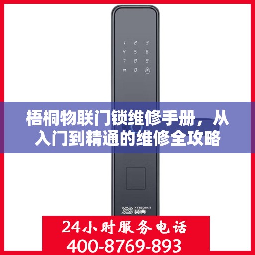 梧桐物联门锁维修手册，从入门到精通的维修全攻略