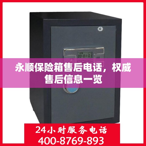 永顺保险箱售后电话，权威售后信息一览