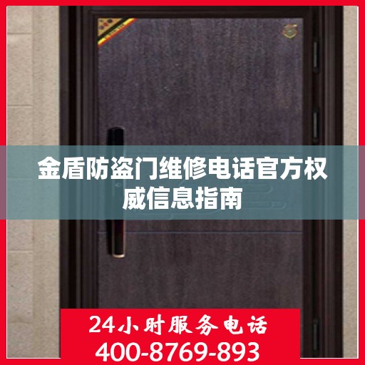 金盾防盗门维修电话官方权威信息指南